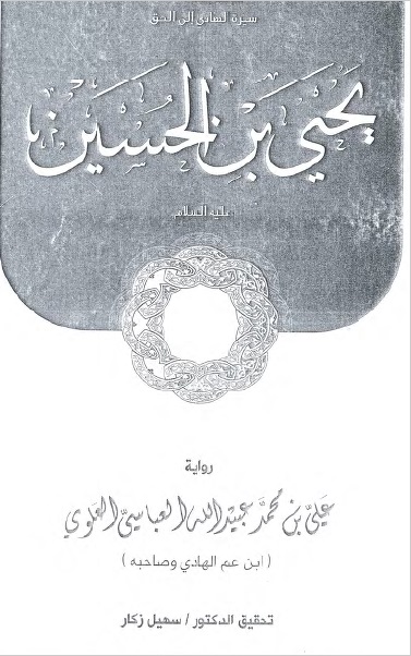 سيرة الإمام الهادي يحيى بن الحسين